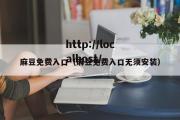 麻豆免费入口（麻豆免费入口无须安装）