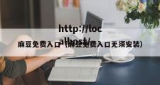 麻豆免费入口（麻豆免费入口无须安装）